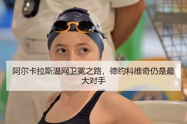 a-er-ka-la-si-wen-wang-wei-mian-zhi-lu-de-yue-ke-wei-qi-reng-shi-zui-da-dui-shou-2-771.jpg