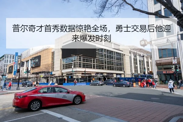 普尔奇才首秀数据惊艳全场，勇士交易后他迎来爆发时刻