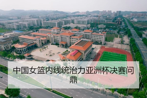 zhong-guo-nv-lan-nei-xian-tong-zhi-li-ya-zhou-bei-jue-sai-wen-ding-3-738.jpg