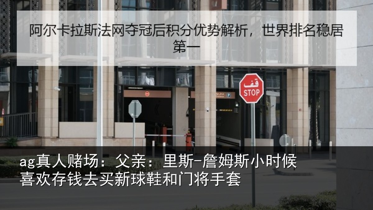 ag真人赌场:父亲相关情况喜欢相关情况门将手套