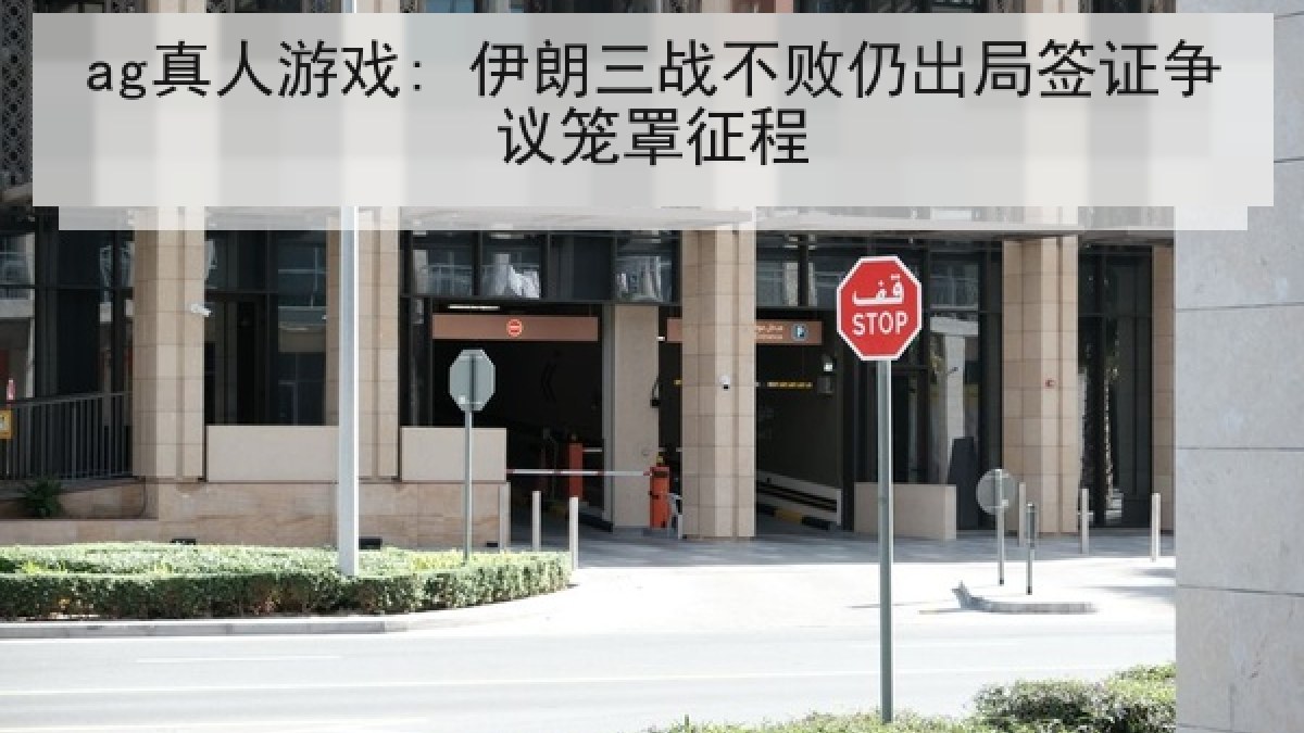 ag真人游戏: 伊朗三战不败仍出局签证争议笼罩征程 ag真人游戏: 伊朗三战不败仍出局签证争议笼罩征程