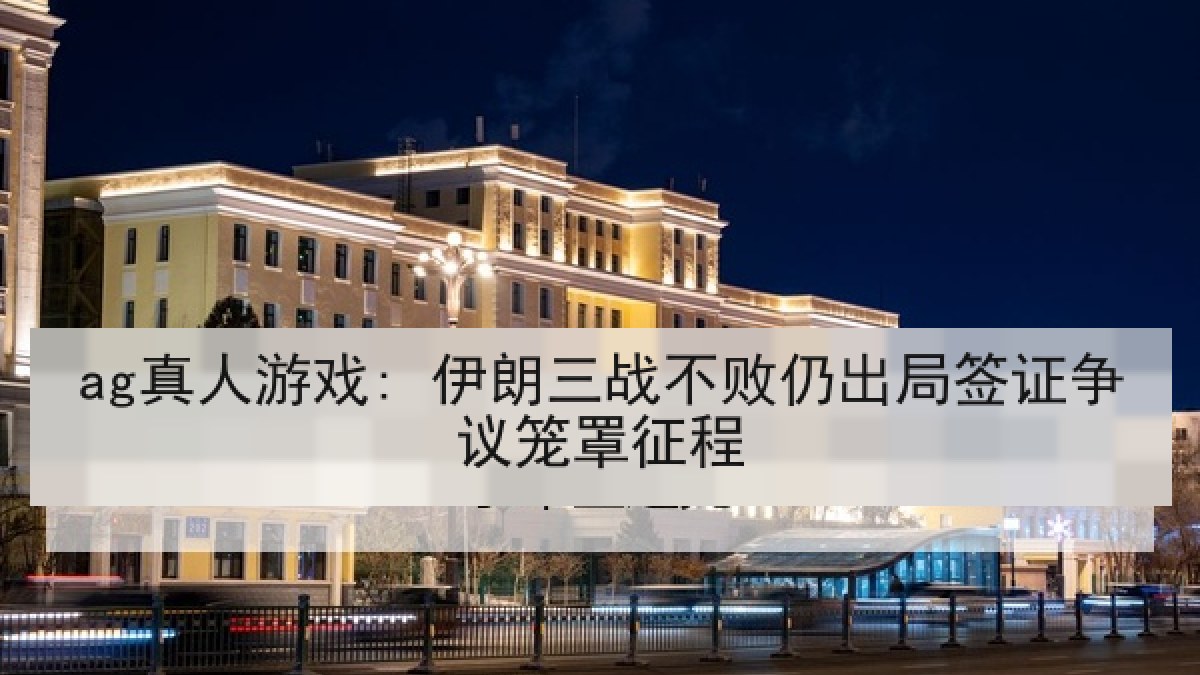 ag真人游戏: 伊朗三战不败仍出局签证争议笼罩征程