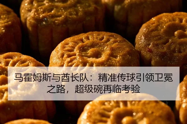 马霍姆斯与酋长队：精准传球引领卫冕之路，超级碗再临考验
