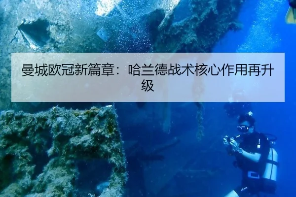 曼城欧冠新篇章：哈兰德战术核心作用再升级