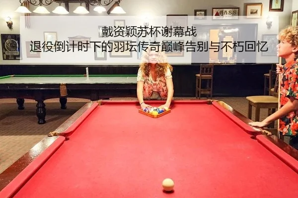 dai-zi-ying-su-bei-xie-mu-zhan-tui-yi-dao-ji-shi-xia-de-yu-tan-chuan-qi-dian-feng-gao-bie-yu-bu-xiu-hui-yi-2-427.jpg