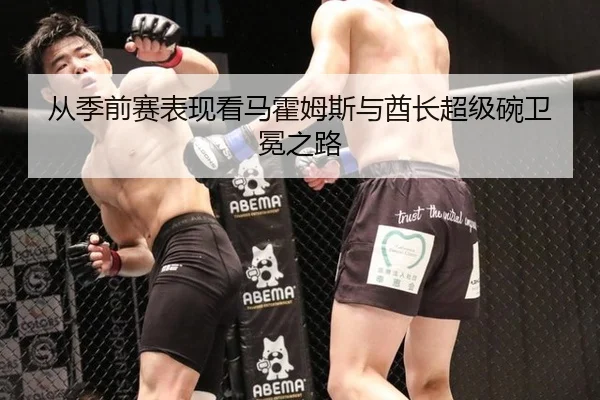 cong-ji-qian-sai-biao-xian-kan-ma-huo-mu-si-yu-qiu-zhang-chao-ji-wan-wei-mian-zhi-lu-3-888.jpg