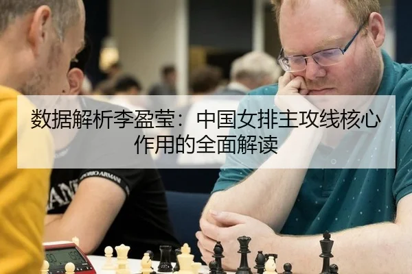数据解析李盈莹：中国女排主攻线核心作用的全面解读