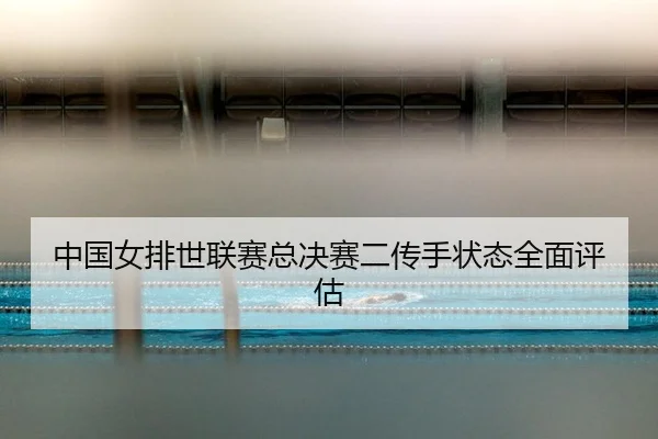 zhong-guo-nv-pai-shi-lian-sai-zong-jue-sai-er-chuan-shou-zhuang-tai-quan-mian-ping-gu-3-963.jpg