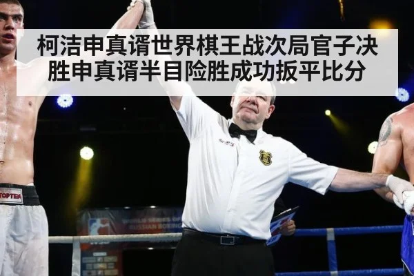 柯洁申真谞世界棋王战次局官子决胜申真谞半目险胜成功扳平比分