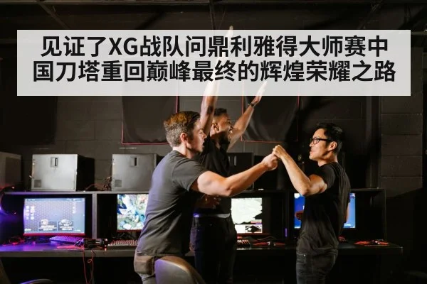 见证了XG战队问鼎利雅得大师赛中国刀塔重回巅峰最终的辉煌荣耀之路