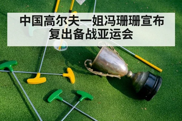中国高尔夫一姐冯珊珊宣布复出备战亚运会