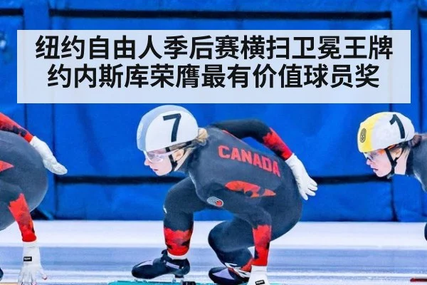 纽约自由人季后赛横扫卫冕王牌 约内斯库荣膺最有价值球员奖