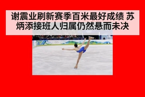 谢震业刷新赛季百米最好成绩 苏炳添接班人归属仍然悬而未决
