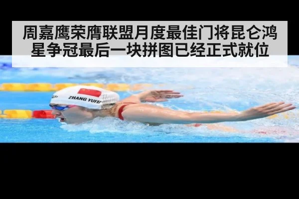 周嘉鹰荣膺联盟月度最佳门将昆仑鸿星争冠最后一块拼图已经正式就位