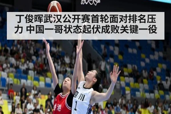 丁俊晖武汉公开赛首轮面对排名压力 中国一哥状态起伏成败关键一役
